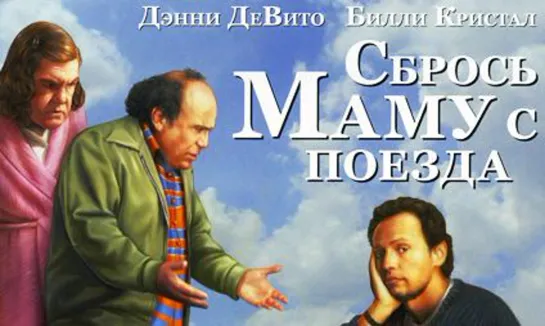 Сбрось маму с поезда (1987)