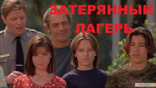 Затерянный лагерь (1994)