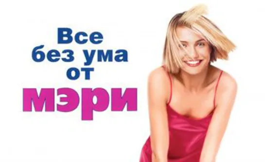 Все без ума от Мэри (1998)