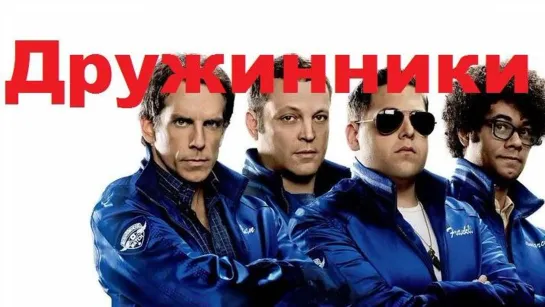 Дружинники (2012)