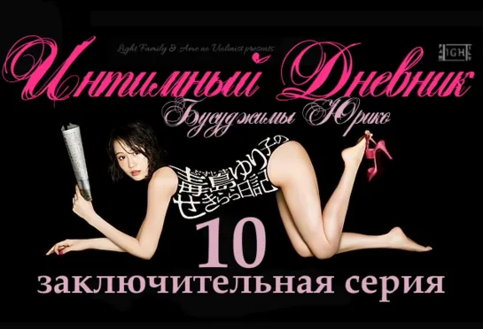 [LightFamily] Интимный дневник Бусуджимы Юрико / Yuriko Busujima's Naked Diary 10 серия. [Yuki & Аркеро & -Hunt3r & DenisMix]