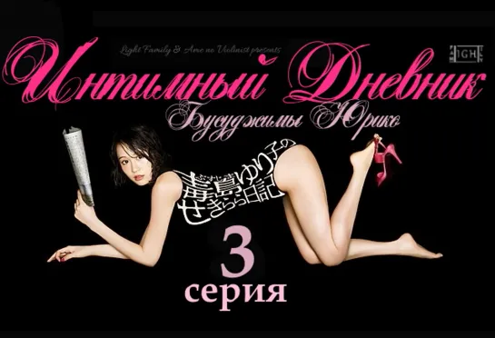 [LightFamily] Интимный дневник Бусуджимы Юрико / Yuriko Busujima's Naked Diary 3 серия. [Yuki & Аркеро & -Hunt3r & DenisMix]