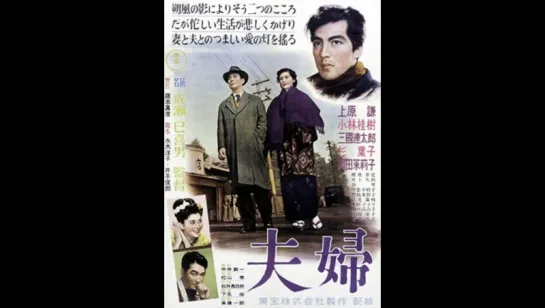 Супруги | Husband and Wife (1953) | Fufu 夫婦