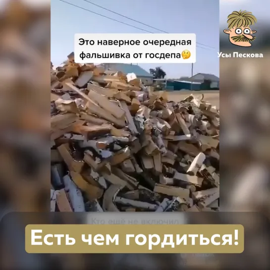 Есть чем гордиться!