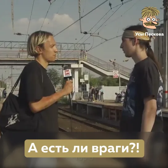 А есть ли враги?!