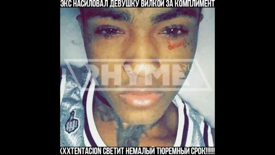 XXXtentacion грозит новый срок за домашнее насилие  [Рифмы и Панчи]