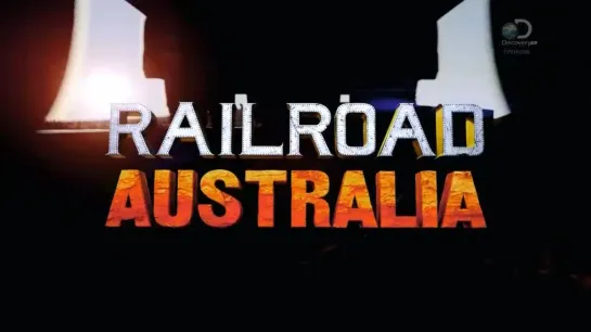 Железная дорога Австралии 2 сезон: 11 серия / Railroad Australia (2018)