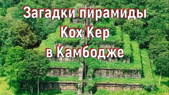 Загадки пирамиды Кох Кер в Камбодже. [№ B-008.30.03.2020.]