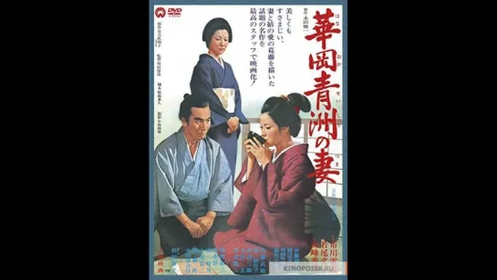 Жена Сэйсю Ханаока | The Wife of Seishu Hanaoka | Hanaoka Seishu no tsuma 華岡青洲の妻