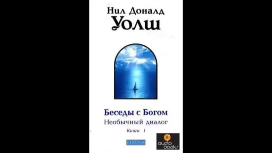 Уолш Нил Доналд — Беседы с Богом. Книга 1.