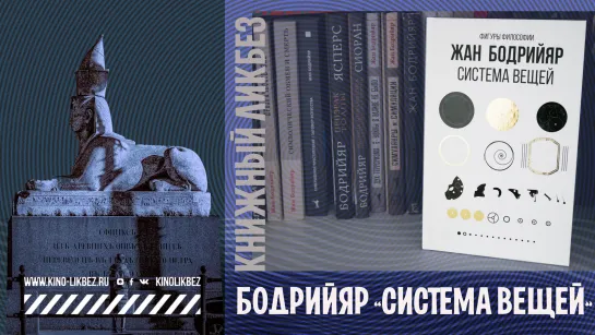 #КНИГОЛИКБЕЗ: "Система вещей" Жана Бодрийяра