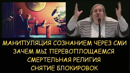 Н.Левашов: Манипуляция сознанием через СМИ. Зачем мы перевоплощаемся. Смертельная религия