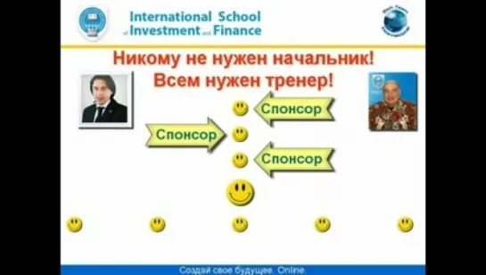 Организация своего дела(конференция) (MLM. Income System. ISIF)