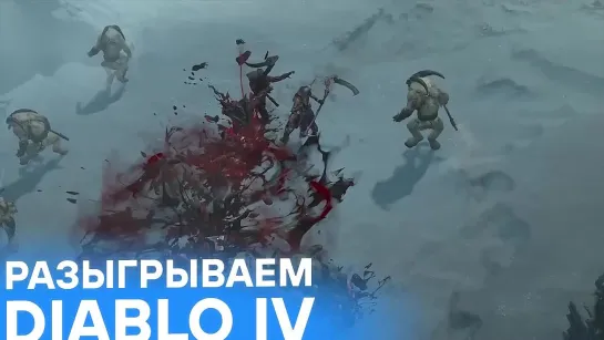 Разыгрываем Diablo IV для PS4 и PS5