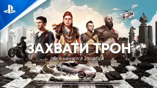 Захвати Трон | Играйте и выигрывайте эксклюзивные награды | PlayStation