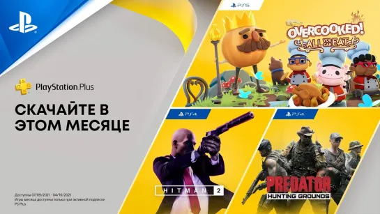 PlayStation Plus в сентябре