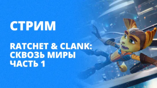 Играем в Ratchet & Clank: Сквозь миры — Часть 1