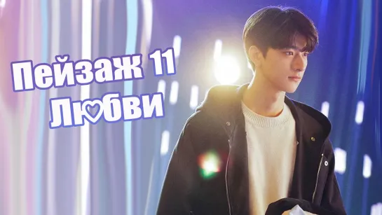 Пейзаж любви/Love Scenery (11/31) [озвучка HMP]