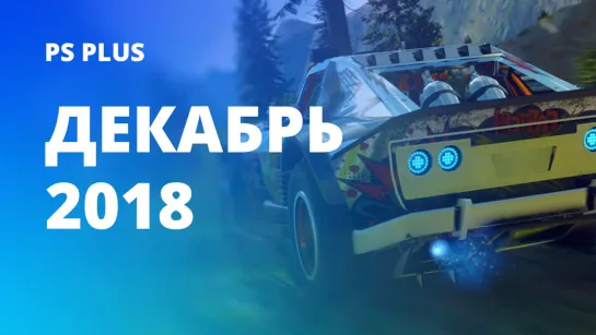 Бесплатные игры PlayStation Plus в декабре