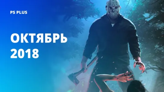 Бесплатные игры PlayStation Plus в октябре