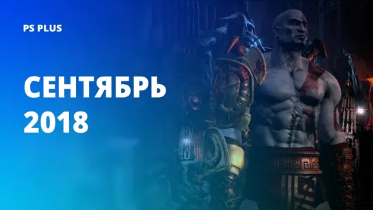 Бесплатные игры PlayStation Plus в сентябре