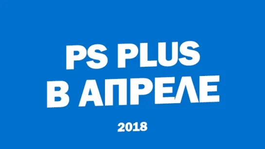 Бесплатные игры PlayStation Plus в Апреле