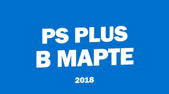 Бесплатные игры PlayStation Plus в Марте