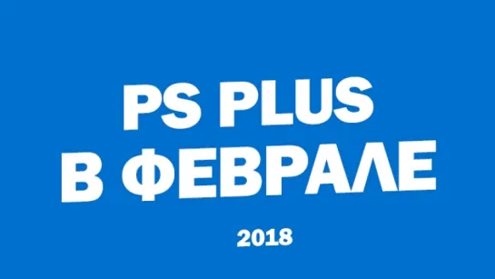 Бесплатные игры PlayStation Plus в Феврале