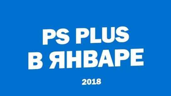 Бесплатные игры PlayStation Plus в январе