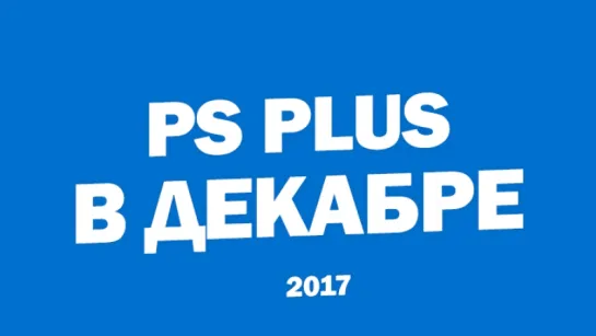 Бесплатные игры PlayStation Plus в декабре