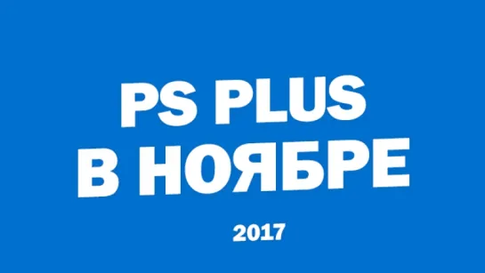 Бесплатные игры PlayStation Plus в ноябре