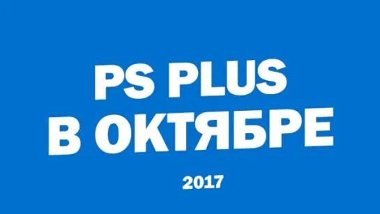 Бесплатные игры PlayStation Plus в октябре