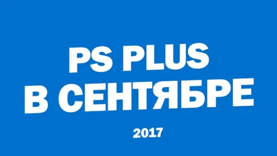 Бесплатные игры PlayStation Plus в сентябре