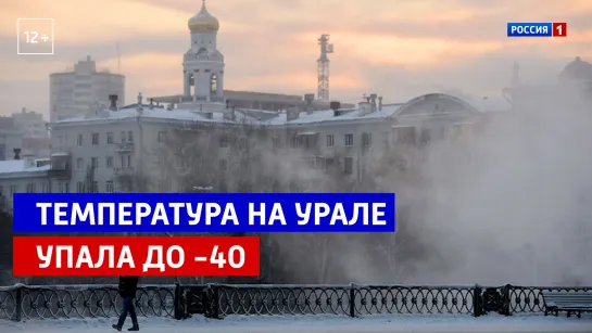 Температура на Урале упала до -40 — Россия 1