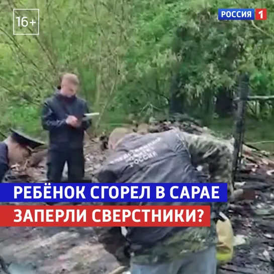 Школьник сгорел в сарае — Россия 1