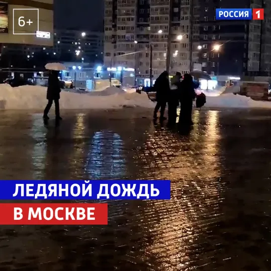 В Москве сильный гололёд – Россия 1