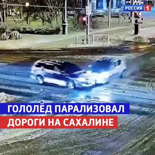 Сильное похолодание застали врасплох автомобилистов на Сахалине — Россия 1