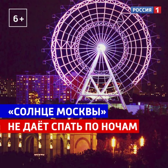 «Солнце Москвы» не даёт местным жителям спать по ночам — Россия 1