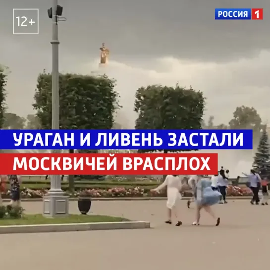 Ураган в Москве — Россия 1