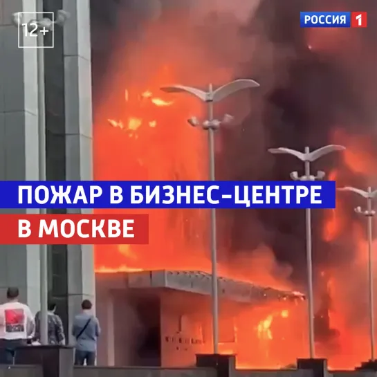 Пожар в бизнес-центре «Гранд Сетунь Плаза» в Москве потушен — Россия 1