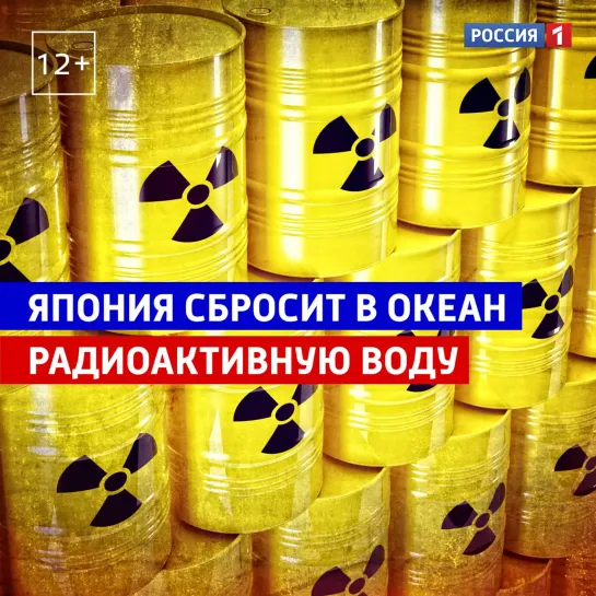 Япония сбросит в океан воду с аварийной АЭС «Фукусима» — Россия 1