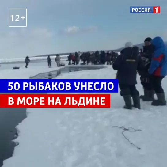 Полсотни рыбаков унесло в море — Россия 1