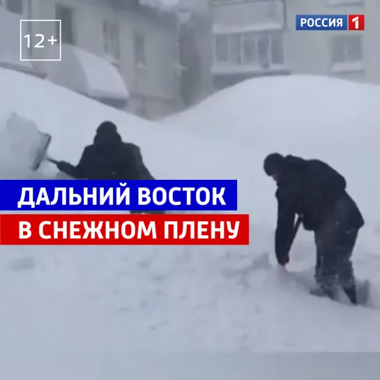 Дальний Восток занесло снегом — Россия 1