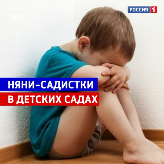 Няни-садистки в детских садах — Россия 1