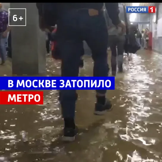 Потоп в московском метро — Россия 1