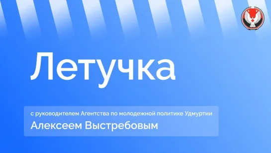 «Летучка» с руководителем Агентства по молодёжной политике Удмуртии