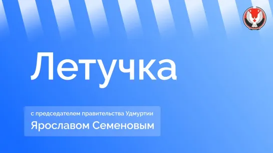 «Летучка» с председателем правительства Удмуртии