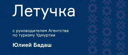 «Летучка» с руководителем Агентства по туризму Удмуртии