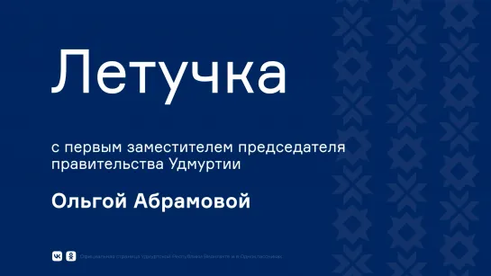 «Летучка» с первым заместителем председателя правительства Удмуртии