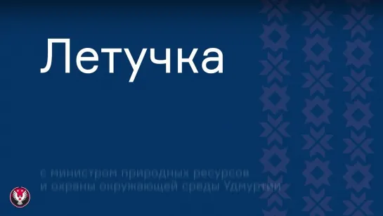 «Летучка» с министром природных ресурсов и окружающей среды Удмуртии